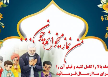 مسابقه الکترونیکی ویژه گرامیداشت سردار سلیمانی در البرز برگزار می شود