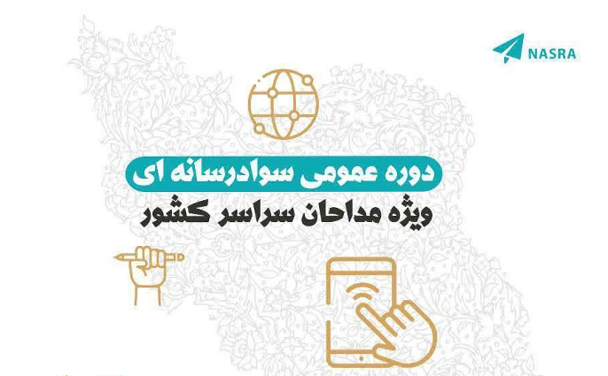 دوره عمومی سواد رسانه‌ای ویژه مداحان البرزی برگزار می شود