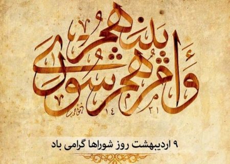پیام تبریک استاندار البرز به مناسبت روز ملی شوراها