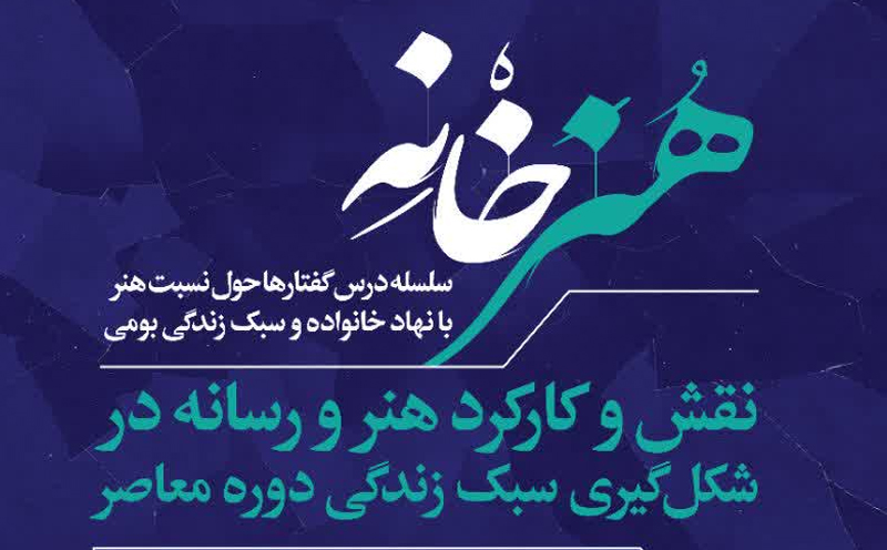 برگزاری نشست تخصصی نقش و کارکرد هنر و رسانه در شکل گیری سبک زندگی دوره معاصر