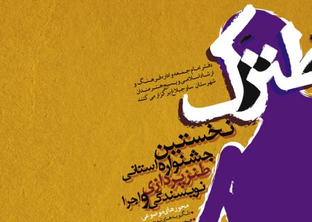 نخستین جشنواره استانی طنزپردازی نگارشی و نمایشی برگزار می شود