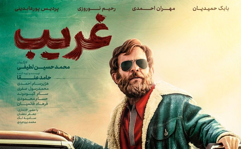 اکران مردمی فیلم سینمایی غریب در استان البرز