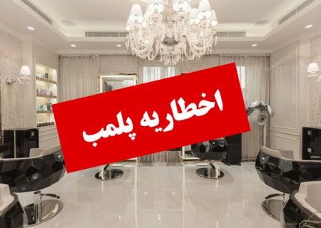صدور اخصاریه پلمب برای ۳۱ آرایشگاه زنانه در استان البرز