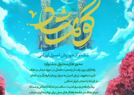 جشنواره پویش اصیل ایرانی اسلامی گوهرشاد برگزار می شود