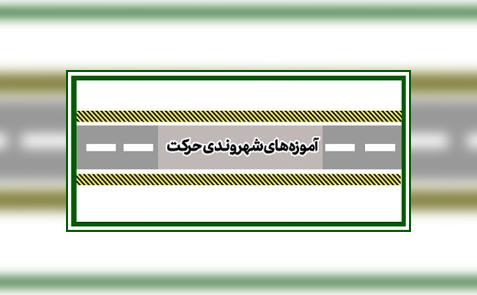 طرح «آموزه های شهروندی حرکت» در کرج اجرا می شود