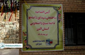 آیین افتتاح ساختمان ناحیه بسیج دانشجویی استان البرز
