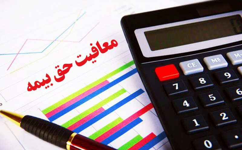 کارفرما و چهار نفر دیگر می توانند از معافیت بیمه بهره مند شوند