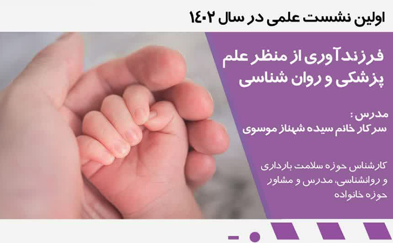 نشست علمی فرزندآوری از منظر علم پزشکی و روانشناسی در البرز برگزار می شود