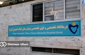 بازدید استاندار البرز از بیمارستان امام خمینی (ره) کرج