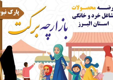 دومین دوره بازارچه برکت در کرج برگزار می‌شود