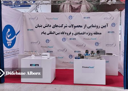 رونمایی از محصولات شرکت های دانش بنیان منطقه ویژه اقتصادی پیام