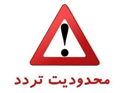 اعمال محدودیت ترافیکی در آزادراه کرج – قزوین