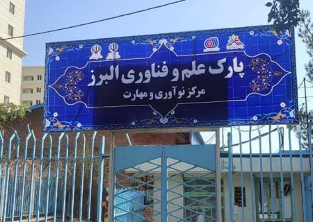 مرکز نوآوری و مهارت پارک علم و فناوری البرز راه اندازی می شود