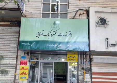 راه اندازی چهار دفتر جدید خدمات الکترونیک قضایی در استان البرز