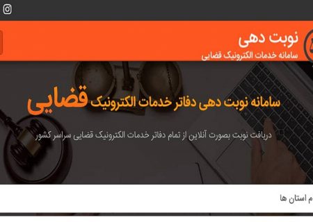 امکان نوبت دهی اینترنتی دفاتر خدمات الکترونیک قضایی فراهم شد