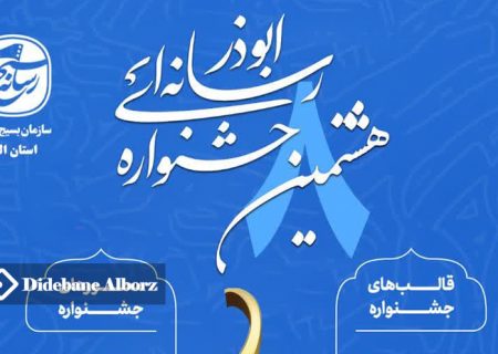 مهلت ارسال آثار به هشتمین جشنواره رسانه ای ابوذر تمدید شد