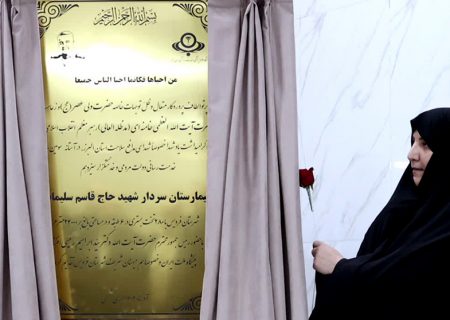 بیمارستان شهید سلیمانی فردیس رسما افتتاح شد