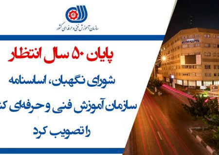 شورای نگهبان، اساسنامه سازمان آموزش فنی و حرفه‌ای کشور را تأیید کرد