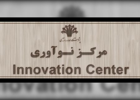راه‌اندازی مرکز نوآوری پژوهشگاه مواد و انرژی