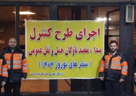 طرح کنترل مبدا-مقصد ناوگان حمل‌ونقل عمومی البرز در حال اجراست