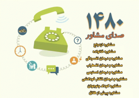 ارائه بیش از ۵۱ هزار مشاوره تلفنی رایگان در البرز