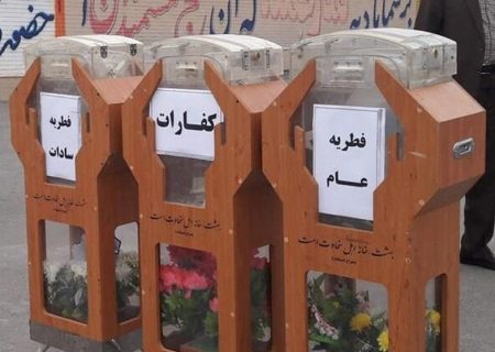 بیش از ۵۵۰ پایگاه جمع آوری زکات فطره در البرز برپاست