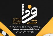 مدرسه فیلم سازی فردا در استان البرز راه اندازی می شود
