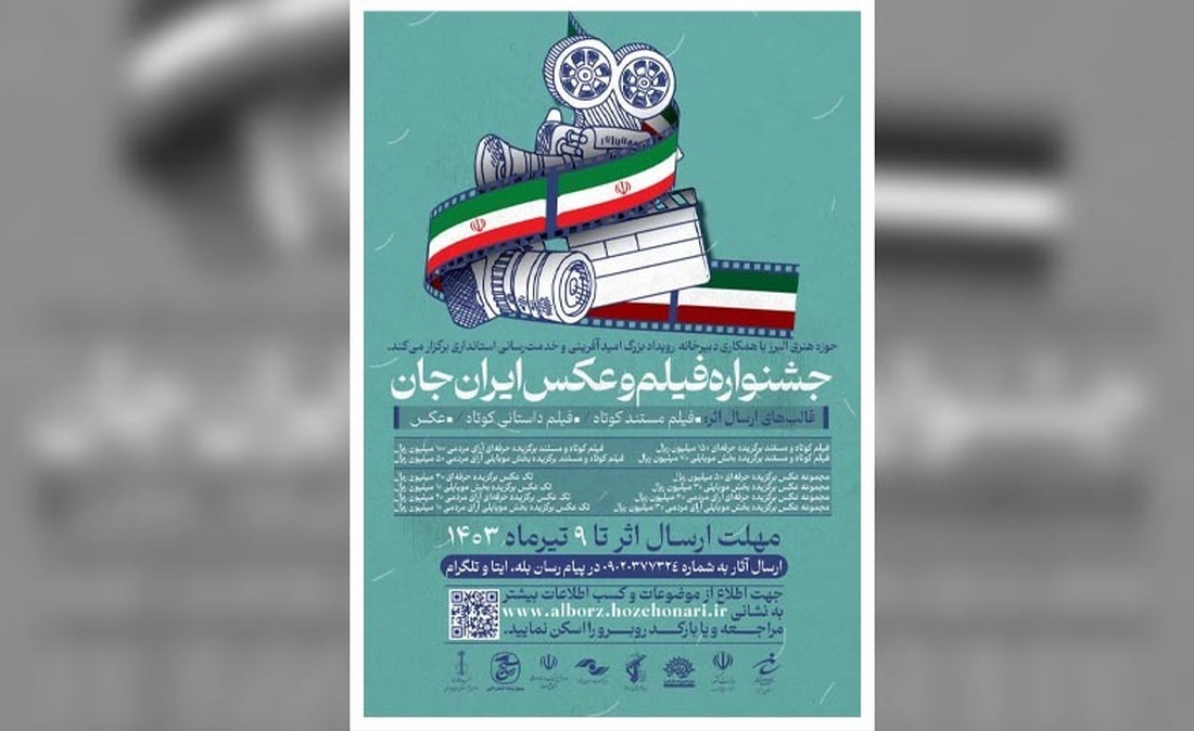 جشنواره فیلم و عکس «ایران جان» در البرز برگزار می شود