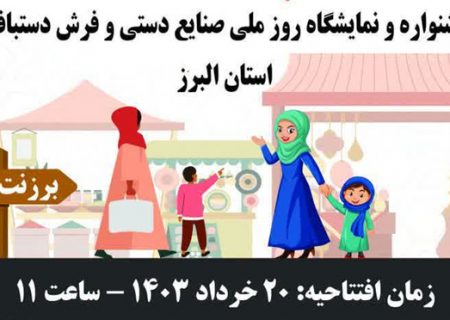 بازارچه دائمی برکت در کرج برپا می‌شود