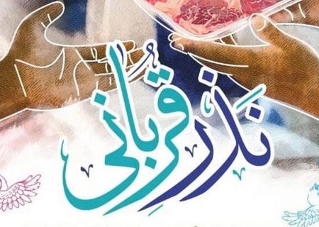 پویش نذر قربانی در استان البرز آغاز شد