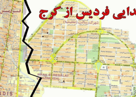 لایحه انتزاع فردیس از کرج به تصویب رسید