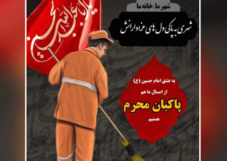 اجرای پویش پاکبان محرم در کرج