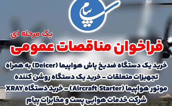 آگهی فراخوان خرید ماشین آلات فرودگاهی شرکت خدمات هوایی پست و مخابرات پیام منتشر شد