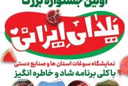 برگزاری اولین جشنواره بزرگ یلدای ایرانی در ماهدشت