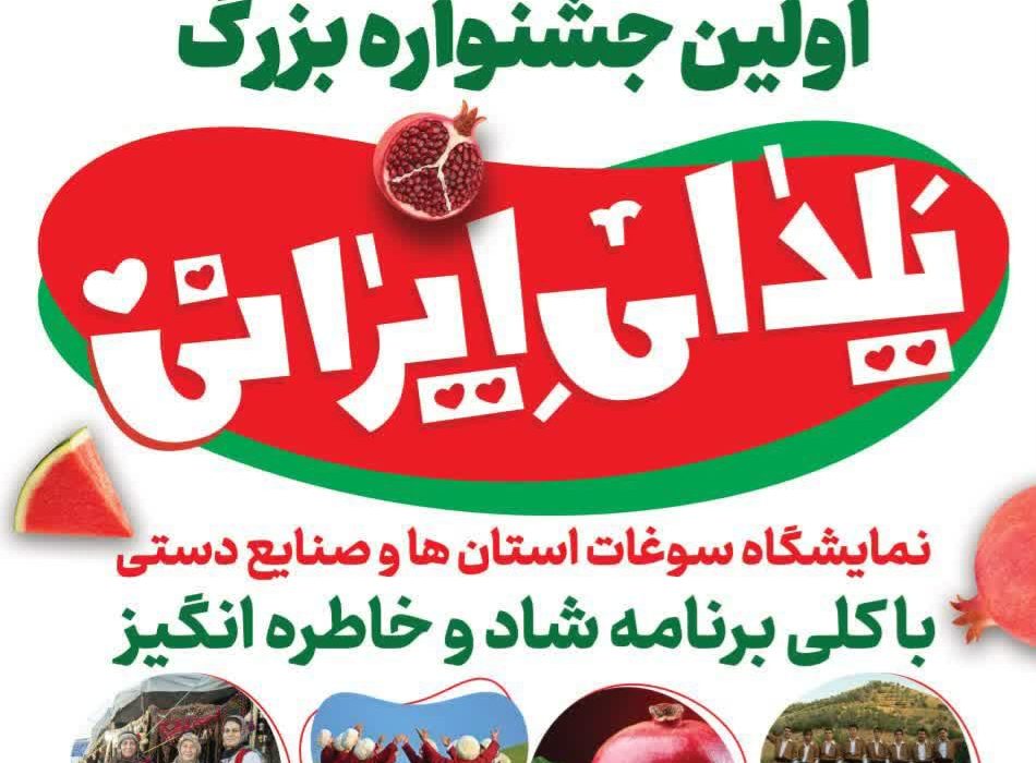 برگزاری اولین جشنواره بزرگ یلدای ایرانی در ماهدشت