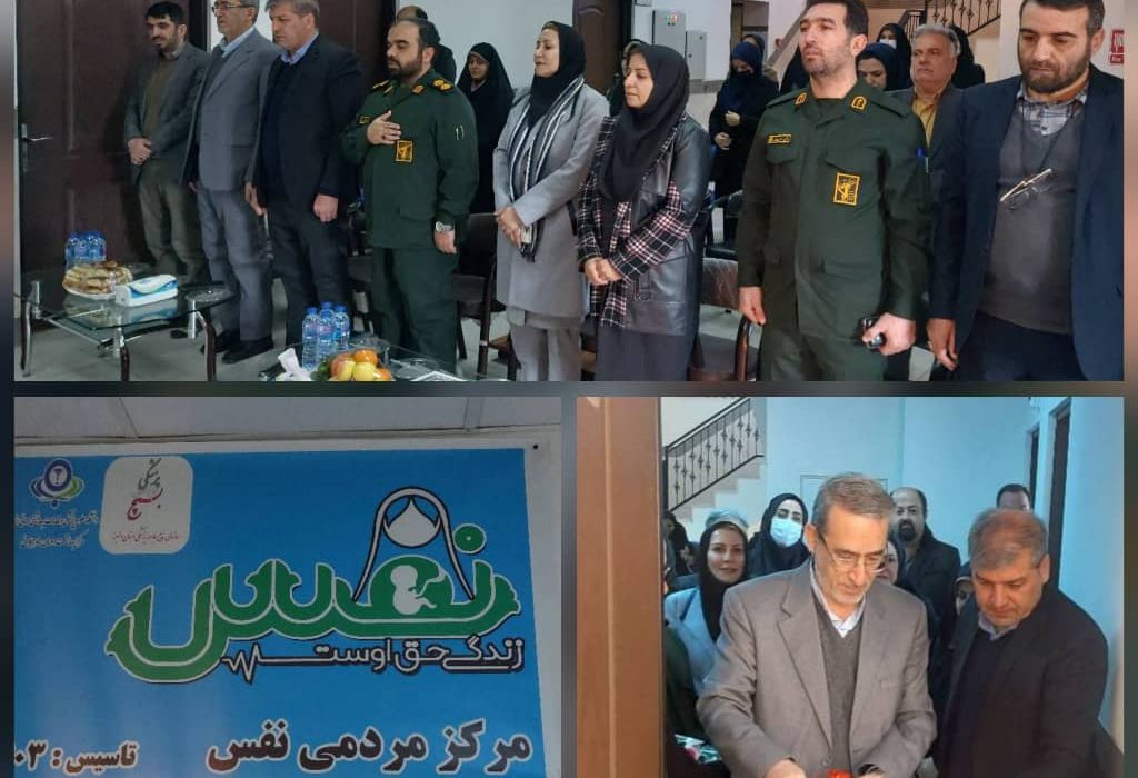 چهارمین مرکز نفس در البرز افتتاح شد