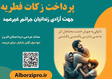 استفاده از زکات فطریه برای آزادی زندانیان غیرعمد