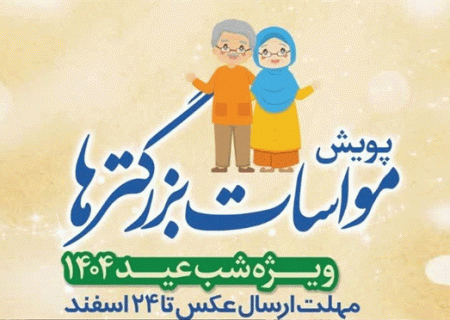 اجرای پویش مواسات بزرگ‌ترها در البرز