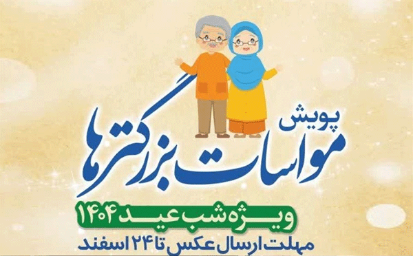 اجرای پویش مواسات بزرگترها در البرز