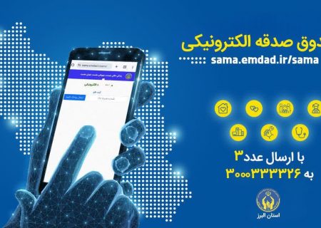 آغاز پویش «هر ایرانی یک صندوق صدقه الکترونیکی» در البرز