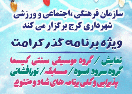 جشن بزرگ «گذر کرامت امامزاده حسن(ع)» در کرج برگزار می شود