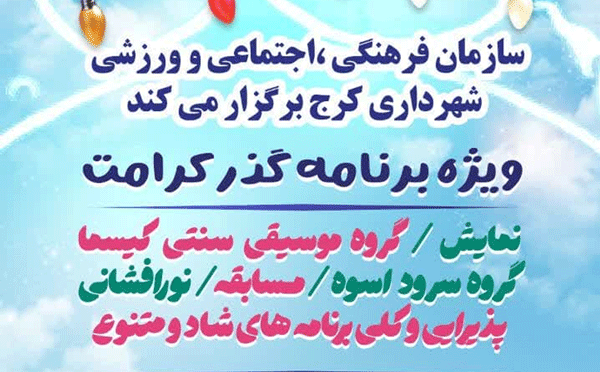 جشن بزرگ «گذر کرامت امامزاده حسن(ع)» در کرج برگزار می شود