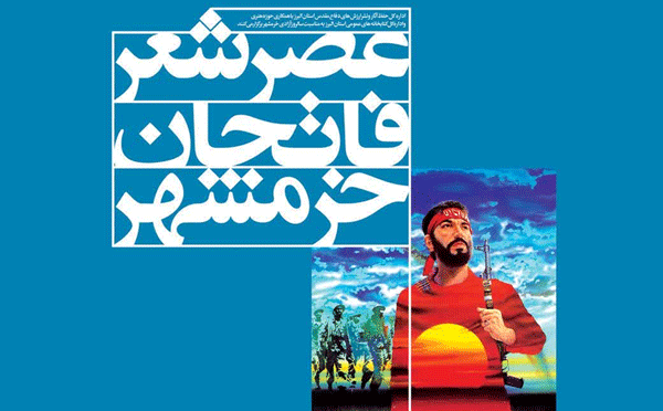 ویژه برنامه «عصر شعر فاتحان خرمشهر» برگزار می شود