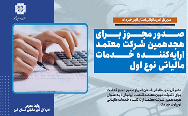 صدور مجوز برای هجدهمین شرکت معتمد ارائه‌کننده‌ خدمات مالیاتی نوع اول