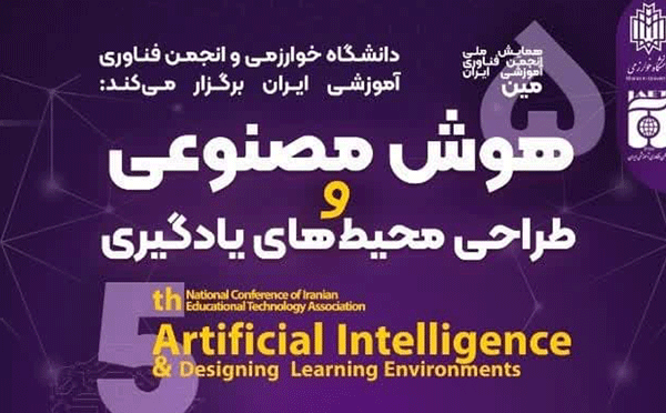 افتتاح دبیرخانه هوش مصنوعی در دانشگاه خوارزمی