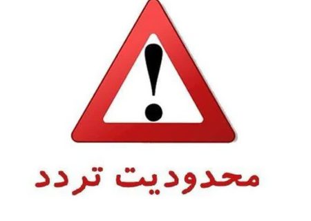 اعلام محدوديت‌های ترافيكی محورهای مواصلاتی کشور از ۱۱ تا ۱۶ تیر ماه