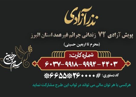 پویش «نذر آزادی» و همدلی برای آزادی ۷۲ زندانی در البرز