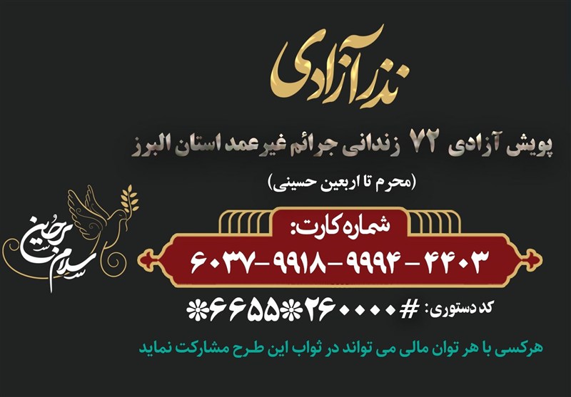 پویش «نذر آزادی» و همدلی برای آزادی ۷۲ زندانی در البرز