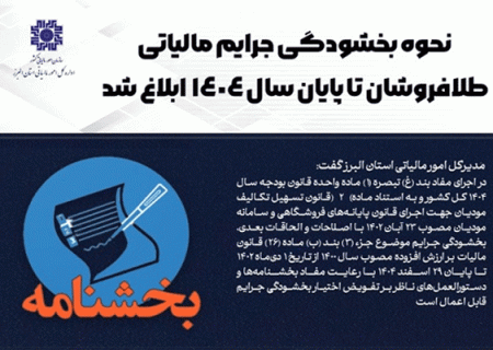 ابلاغ بخشودگی جرائم مالیاتی طلافروشان تا پایان سال/ ۱۷ دیماه آخرین فرصت اطلاعات معاملاتی دوره تابستان