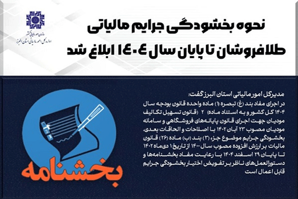 ابلاغ بخشودگی جرائم مالیاتی طلافروشان تا پایان سال/ ۱۷ دیماه آخرین فرصت اطلاعات معاملاتی دوره تابستان